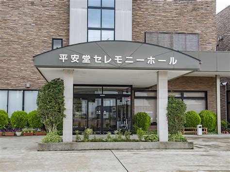 平安堂セレモニーホール（尾花沢市のご案内。斎場・式場選び・。